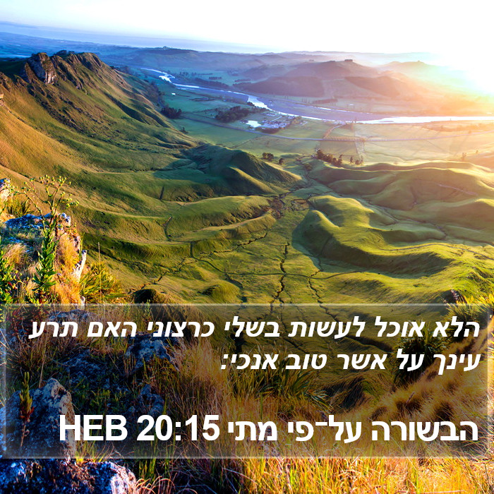 הבשורה על־פי מתי 20:15 HEB Bible Study