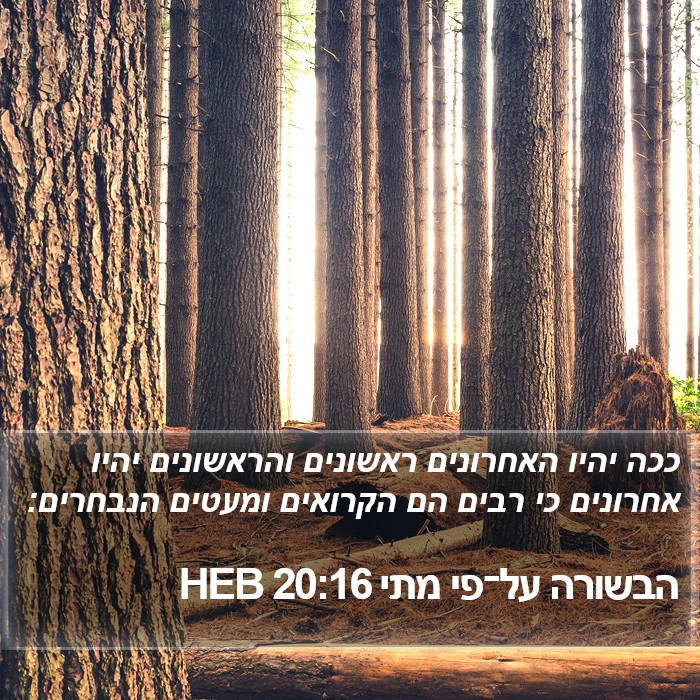 הבשורה על־פי מתי 20:16 HEB Bible Study