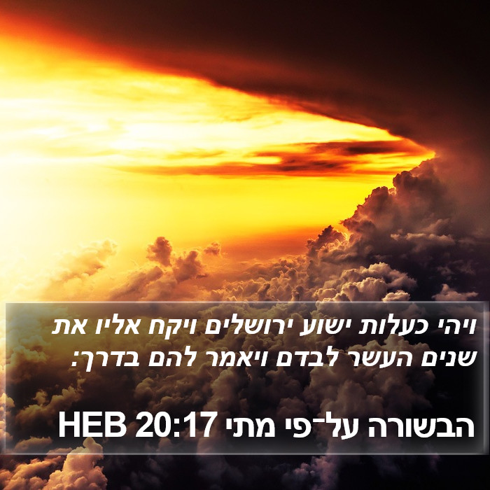 הבשורה על־פי מתי 20:17 HEB Bible Study