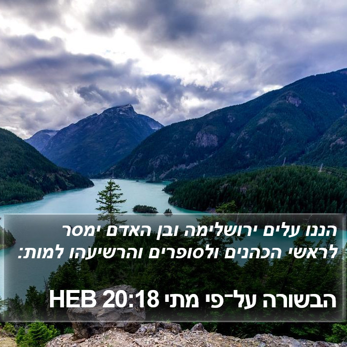 הבשורה על־פי מתי 20:18 HEB Bible Study