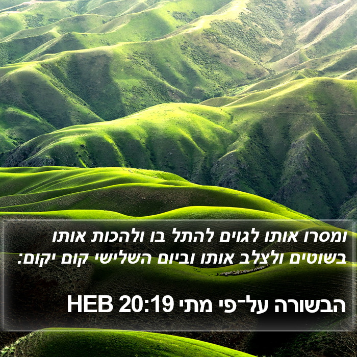 הבשורה על־פי מתי 20:19 HEB Bible Study