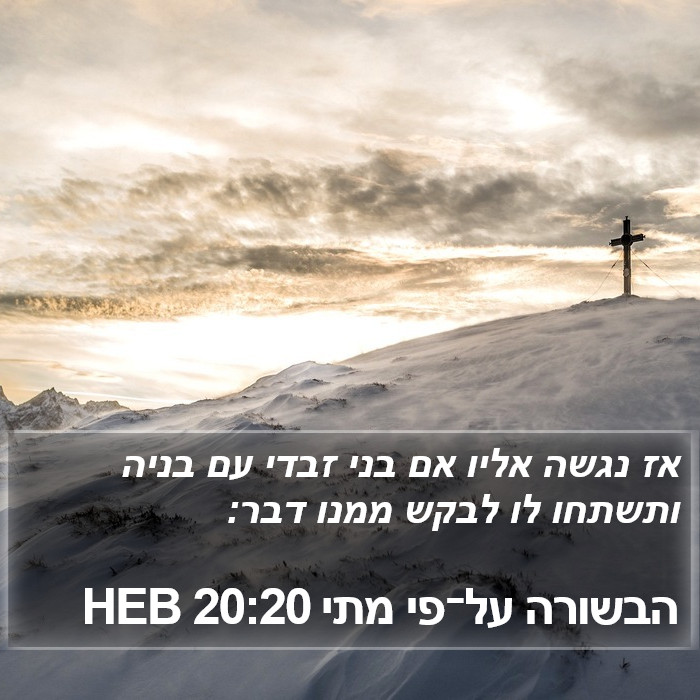 הבשורה על־פי מתי 20:20 HEB Bible Study