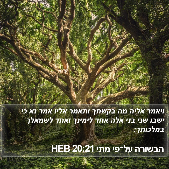 הבשורה על־פי מתי 20:21 HEB Bible Study