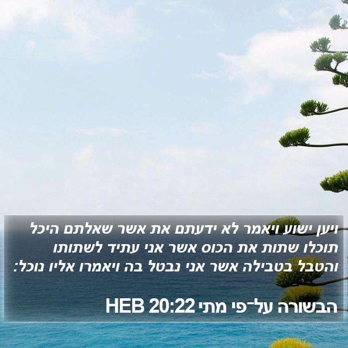 הבשורה על־פי מתי 20:22 HEB Bible Study