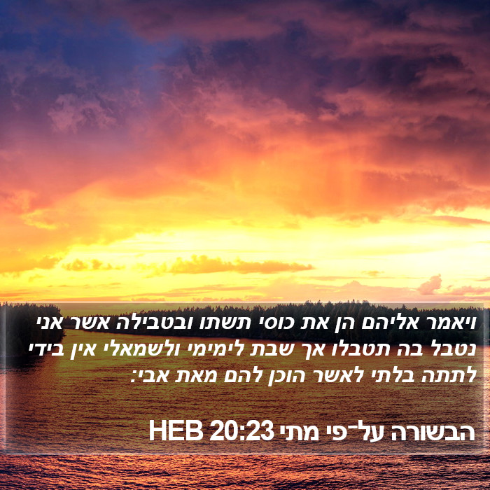 הבשורה על־פי מתי 20:23 HEB Bible Study