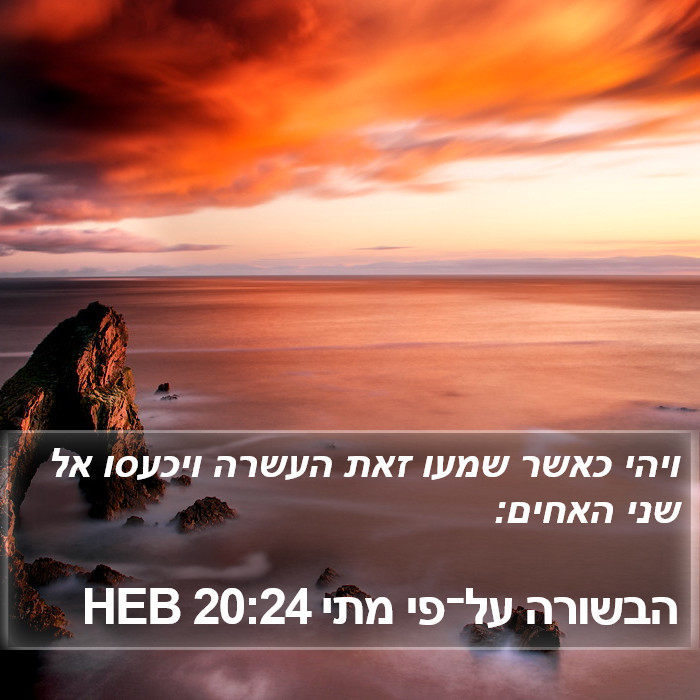 הבשורה על־פי מתי 20:24 HEB Bible Study