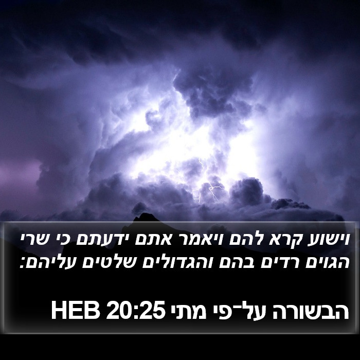 הבשורה על־פי מתי 20:25 HEB Bible Study