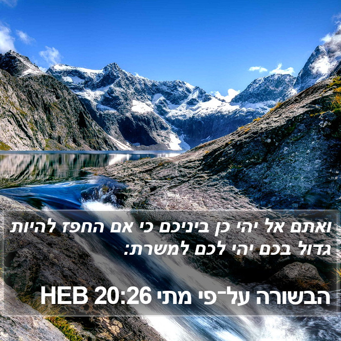 הבשורה על־פי מתי 20:26 HEB Bible Study