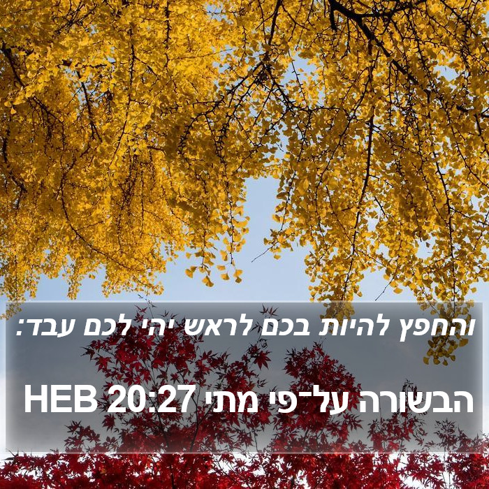 הבשורה על־פי מתי 20:27 HEB Bible Study