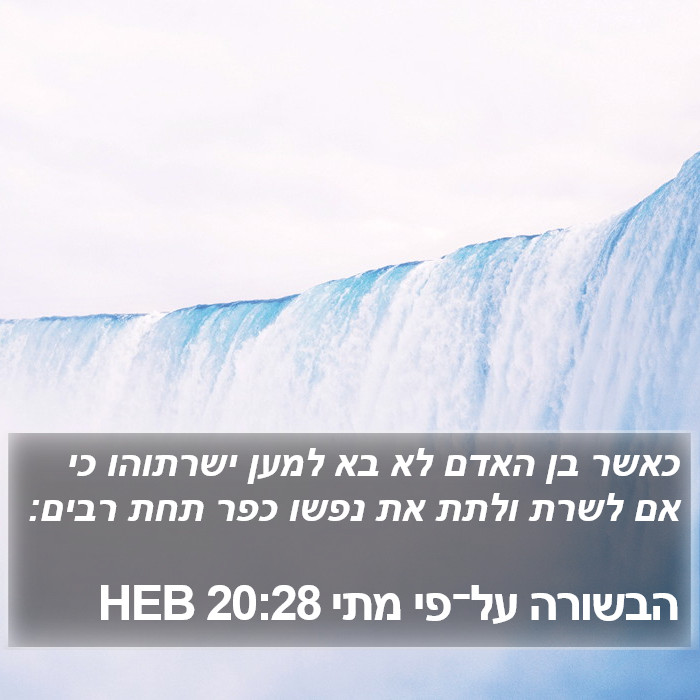 הבשורה על־פי מתי 20:28 HEB Bible Study