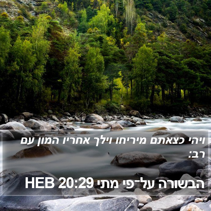 הבשורה על־פי מתי 20:29 HEB Bible Study