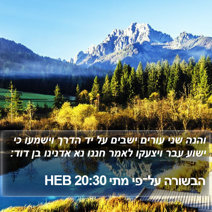 הבשורה על־פי מתי 20:30 HEB Bible Study