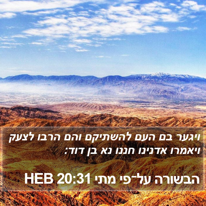 הבשורה על־פי מתי 20:31 HEB Bible Study