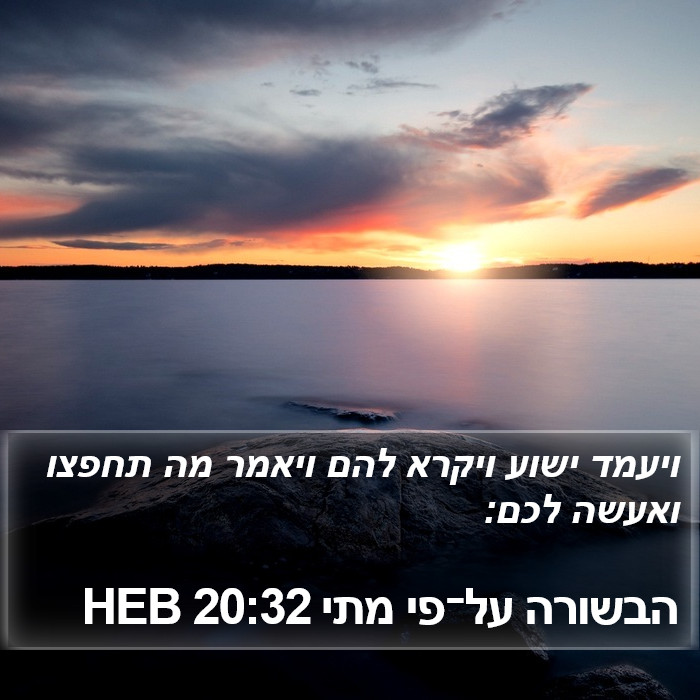 הבשורה על־פי מתי 20:32 HEB Bible Study