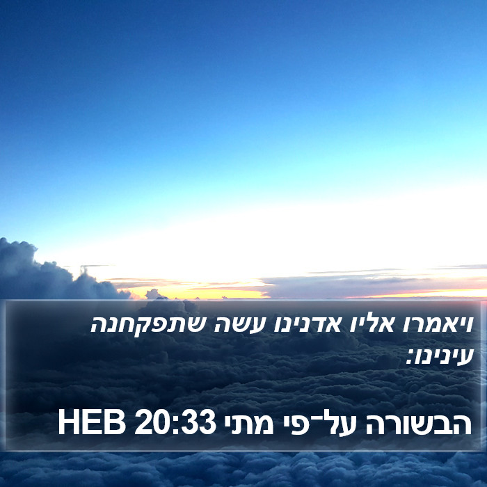 הבשורה על־פי מתי 20:33 HEB Bible Study