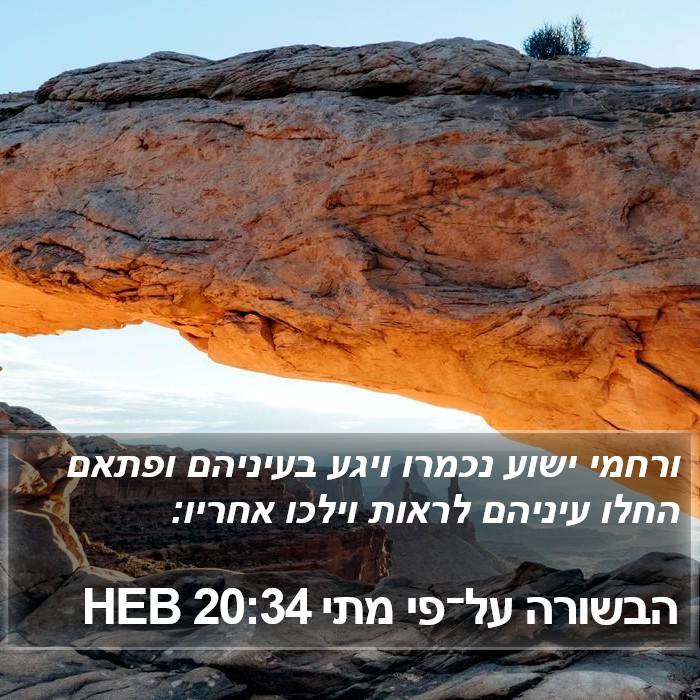 הבשורה על־פי מתי 20:34 HEB Bible Study