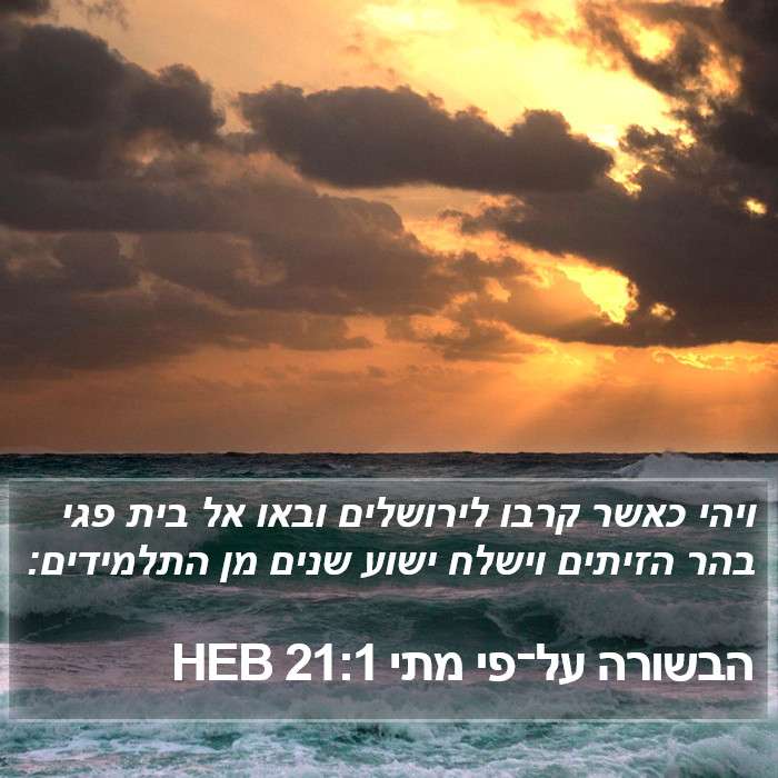 הבשורה על־פי מתי 21:1 HEB Bible Study