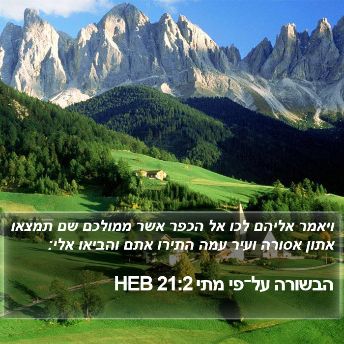 הבשורה על־פי מתי 21:2 HEB Bible Study