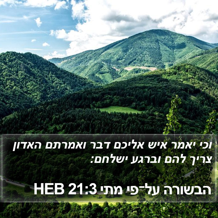 הבשורה על־פי מתי 21:3 HEB Bible Study