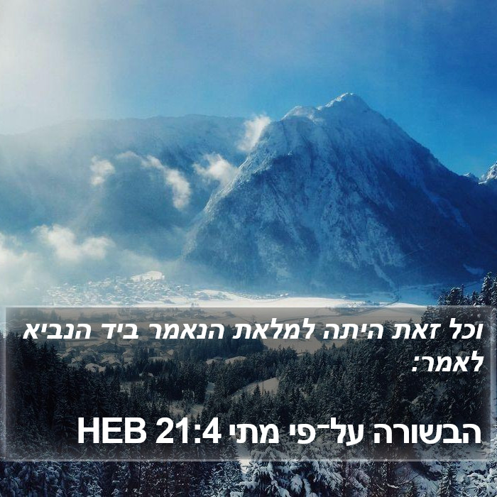 הבשורה על־פי מתי 21:4 HEB Bible Study