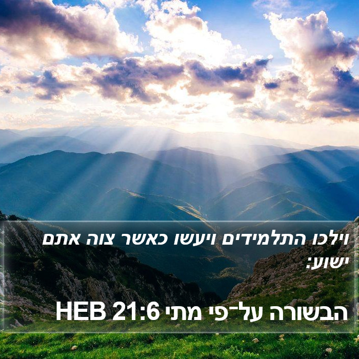 הבשורה על־פי מתי 21:6 HEB Bible Study