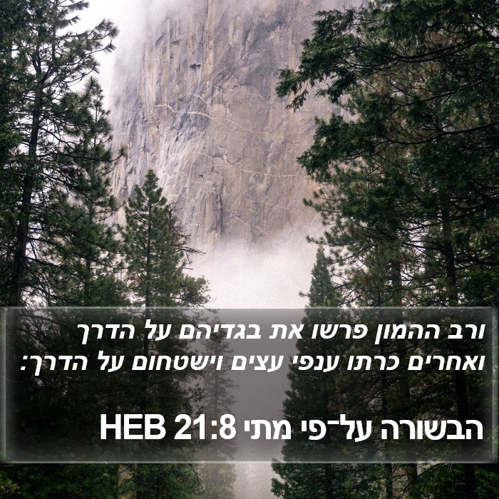 הבשורה על־פי מתי 21:8 HEB Bible Study