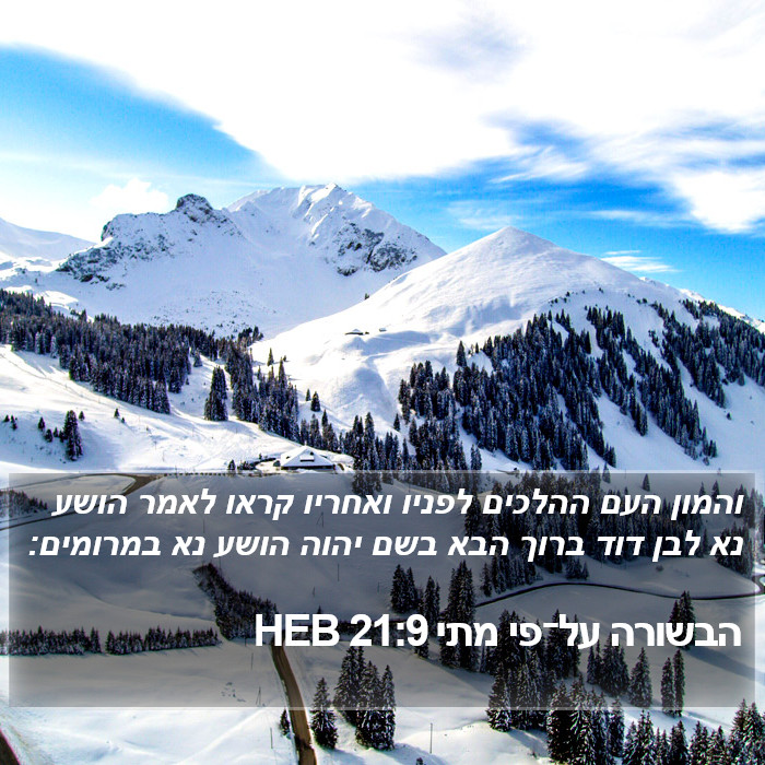 הבשורה על־פי מתי 21:9 HEB Bible Study