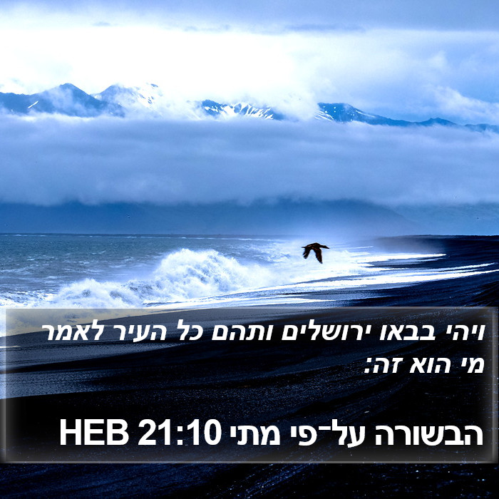 הבשורה על־פי מתי 21:10 HEB Bible Study