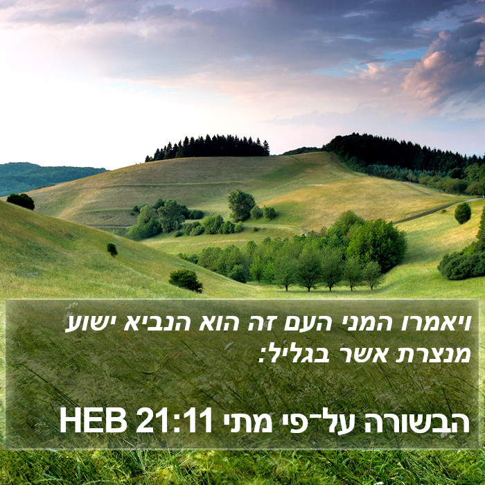 הבשורה על־פי מתי 21:11 HEB Bible Study