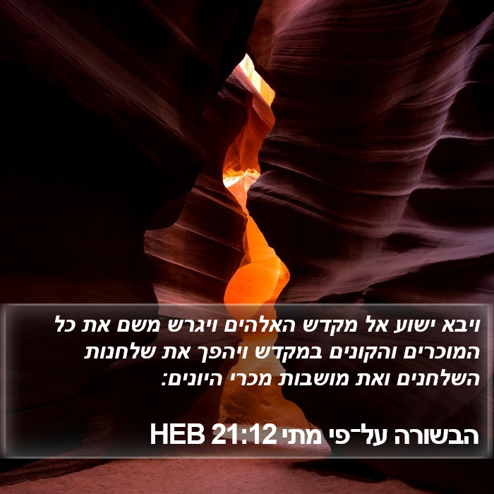 הבשורה על־פי מתי 21:12 HEB Bible Study