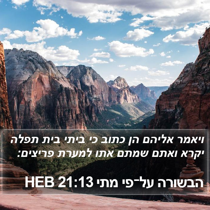 הבשורה על־פי מתי 21:13 HEB Bible Study