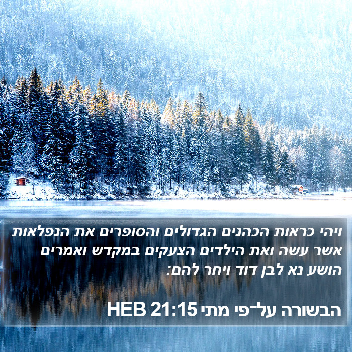 הבשורה על־פי מתי 21:15 HEB Bible Study