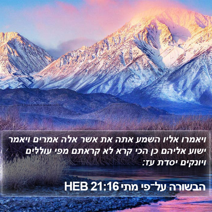 הבשורה על־פי מתי 21:16 HEB Bible Study