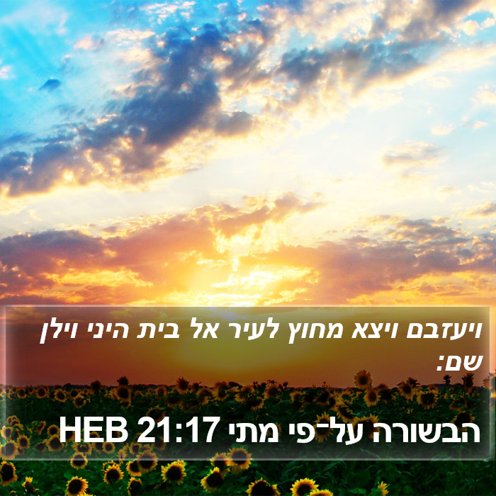 הבשורה על־פי מתי 21:17 HEB Bible Study