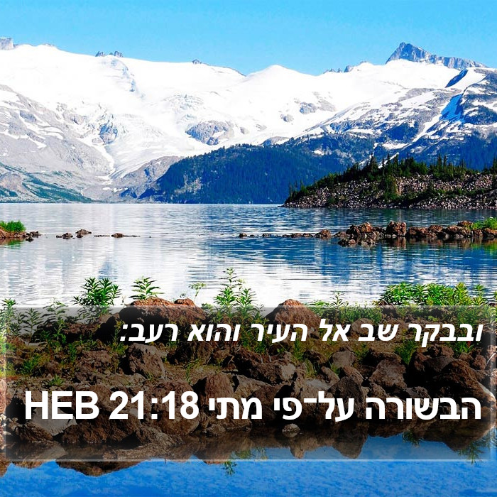 הבשורה על־פי מתי 21:18 HEB Bible Study