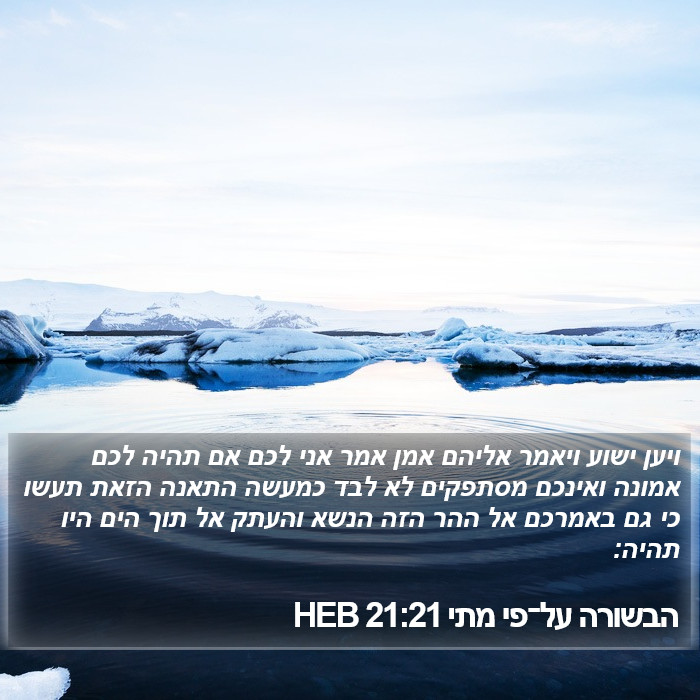 הבשורה על־פי מתי 21:21 HEB Bible Study