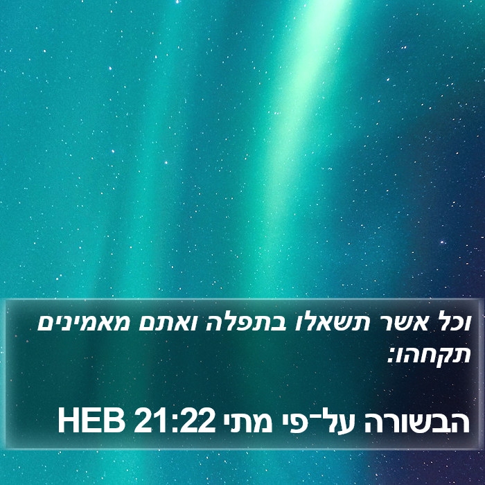 הבשורה על־פי מתי 21:22 HEB Bible Study