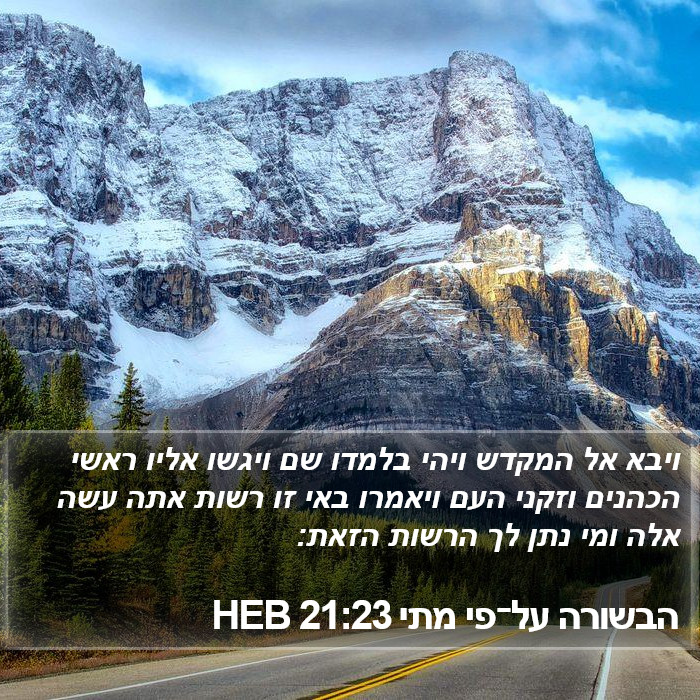 הבשורה על־פי מתי 21:23 HEB Bible Study