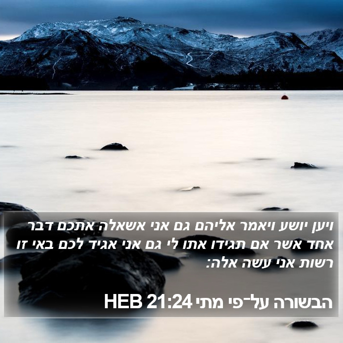 הבשורה על־פי מתי 21:24 HEB Bible Study