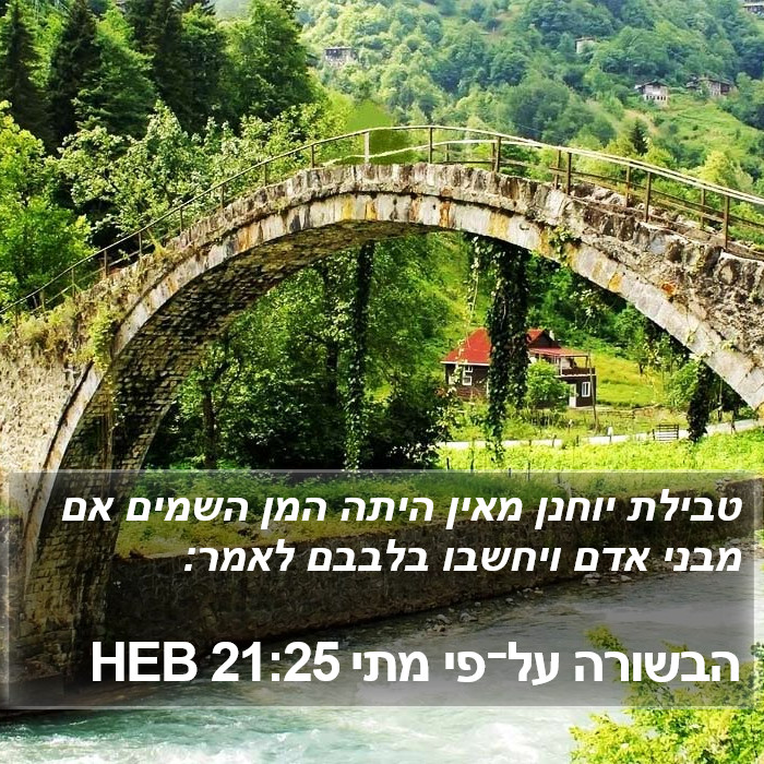 הבשורה על־פי מתי 21:25 HEB Bible Study