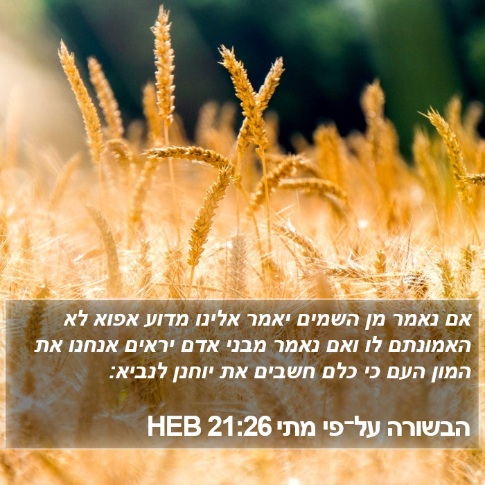 הבשורה על־פי מתי 21:26 HEB Bible Study