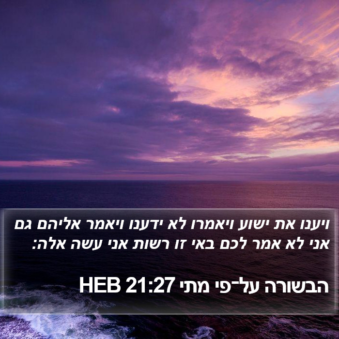 הבשורה על־פי מתי 21:27 HEB Bible Study