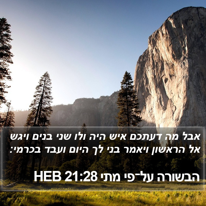 הבשורה על־פי מתי 21:28 HEB Bible Study