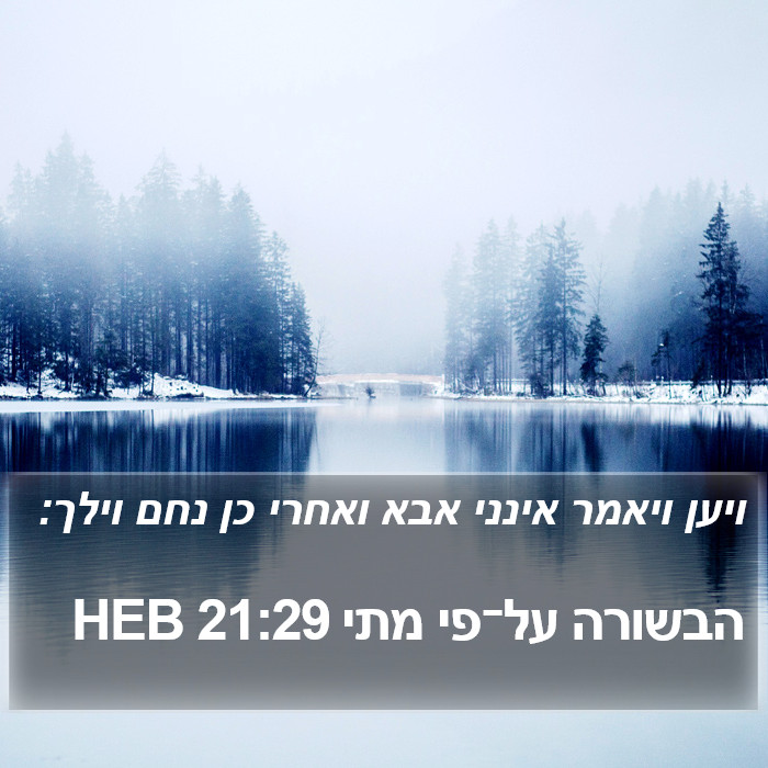 הבשורה על־פי מתי 21:29 HEB Bible Study