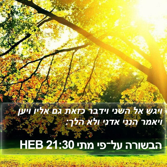 הבשורה על־פי מתי 21:30 HEB Bible Study