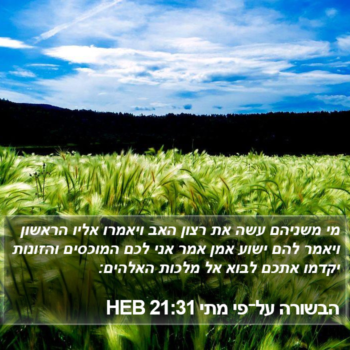 הבשורה על־פי מתי 21:31 HEB Bible Study