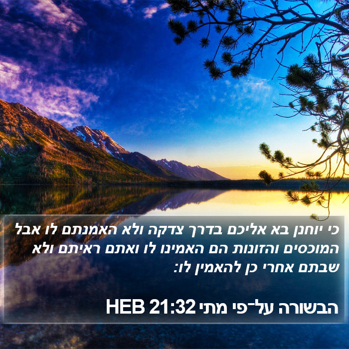 הבשורה על־פי מתי 21:32 HEB Bible Study