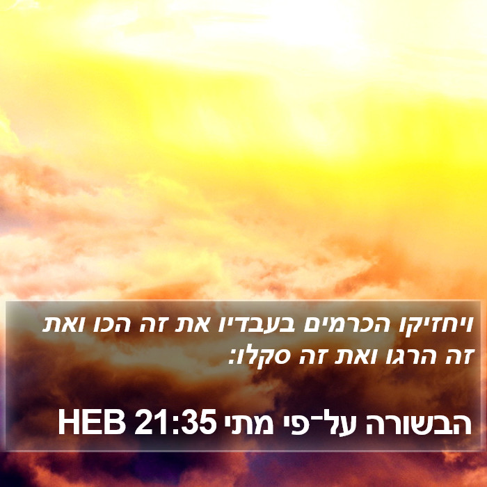 הבשורה על־פי מתי 21:35 HEB Bible Study