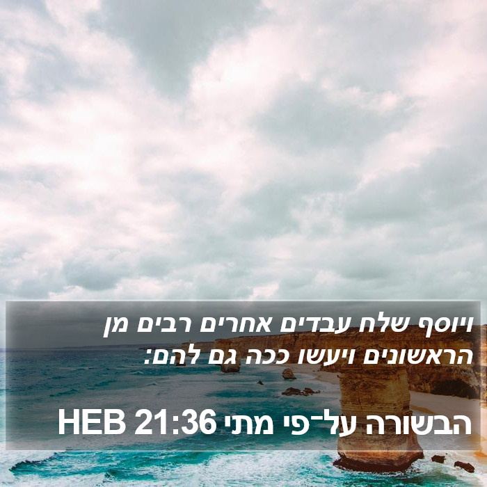 הבשורה על־פי מתי 21:36 HEB Bible Study