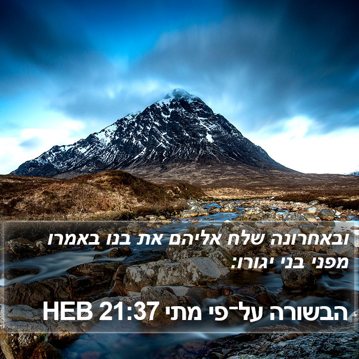 הבשורה על־פי מתי 21:37 HEB Bible Study